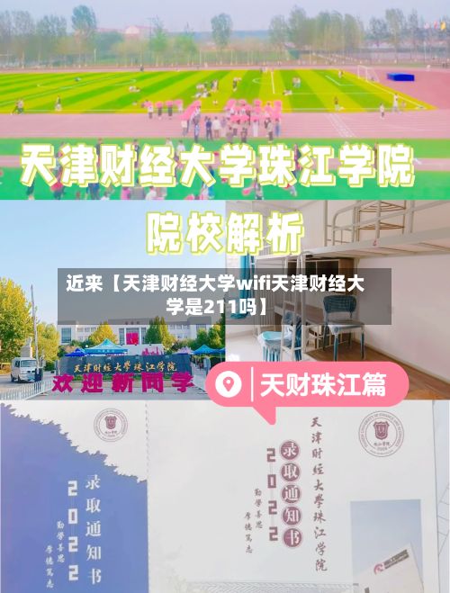 近来【天津财经大学wifi天津财经大学是211吗】