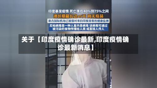关于【印度疫情确诊最新,印度疫情确诊最新消息】