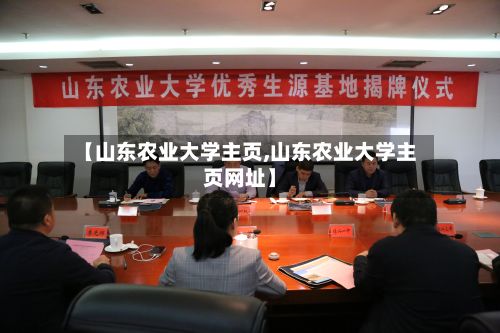 【山东农业大学主页,山东农业大学主页网址】