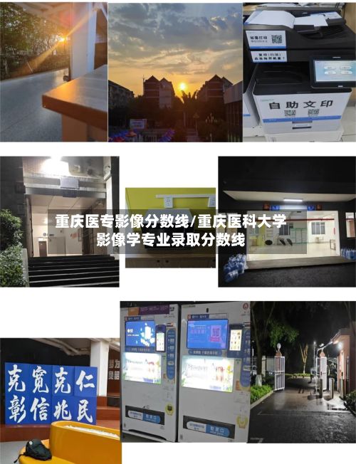 重庆医专影像分数线/重庆医科大学影像学专业录取分数线