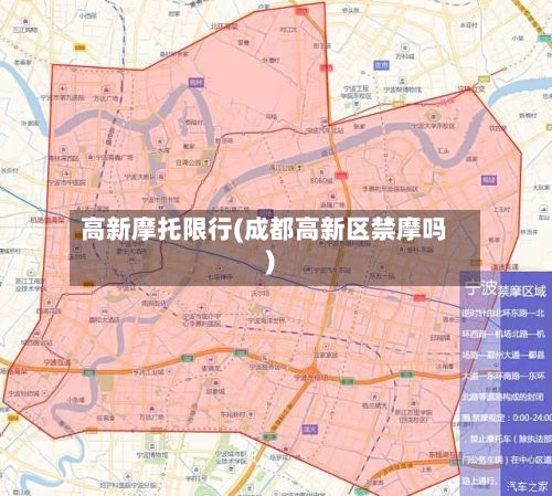 高新摩托限行(成都高新区禁摩吗)-第2张图片