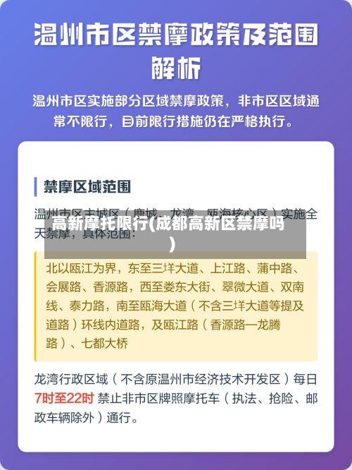 高新摩托限行(成都高新区禁摩吗)-第3张图片