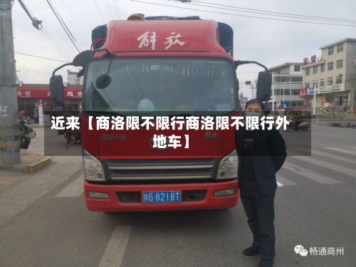 近来【商洛限不限行商洛限不限行外地车】
