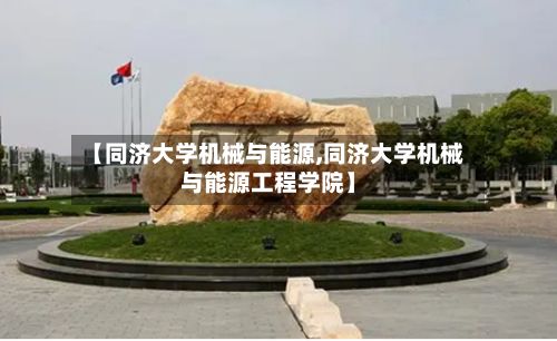 【同济大学机械与能源,同济大学机械与能源工程学院】