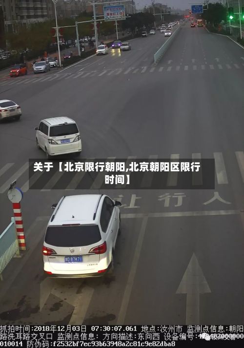 关于【北京限行朝阳,北京朝阳区限行时间】