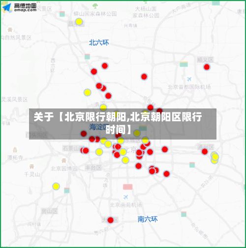关于【北京限行朝阳,北京朝阳区限行时间】-第2张图片