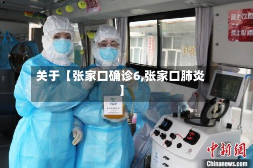 关于【张家口确诊6,张家口肺炎】-第2张图片