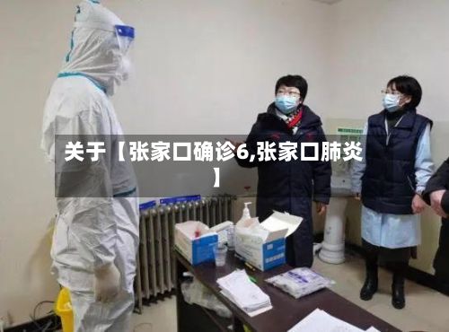 关于【张家口确诊6,张家口肺炎】