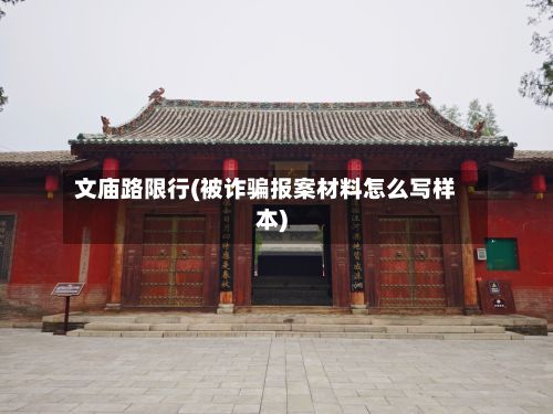 文庙路限行(被诈骗报案材料怎么写样本)-第2张图片