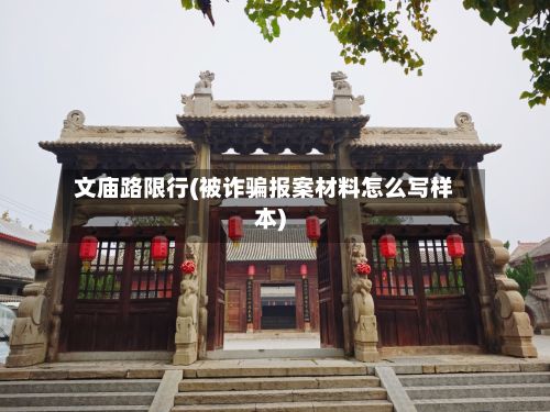 文庙路限行(被诈骗报案材料怎么写样本)-第3张图片