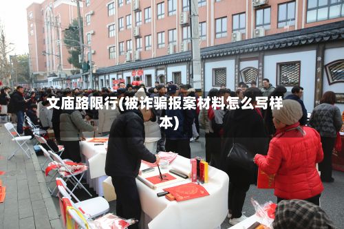 文庙路限行(被诈骗报案材料怎么写样本)