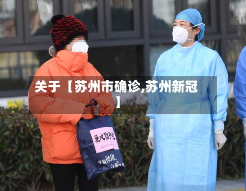 关于【苏州市确诊,苏州新冠】