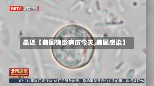 最近【美国确诊病历今天,美国感染】