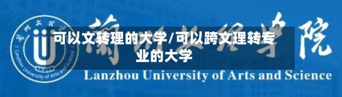 可以文转理的大学/可以跨文理转专业的大学-第3张图片