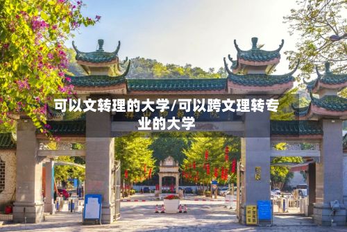 可以文转理的大学/可以跨文理转专业的大学-第2张图片