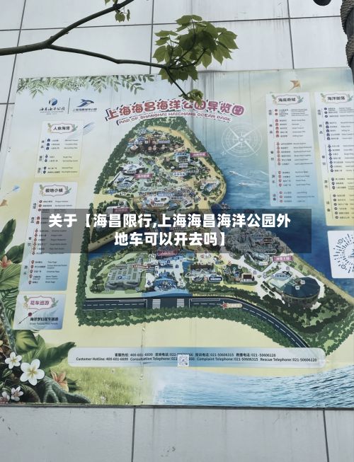 关于【海昌限行,上海海昌海洋公园外地车可以开去吗】
