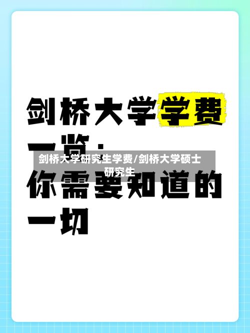 剑桥大学研究生学费/剑桥大学硕士研究生