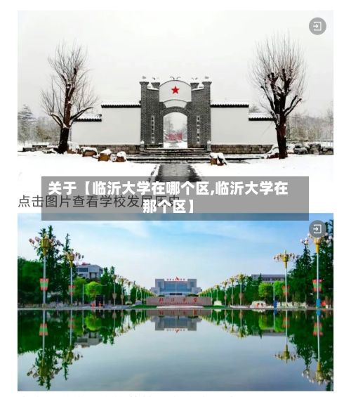 关于【临沂大学在哪个区,临沂大学在那个区】-第2张图片