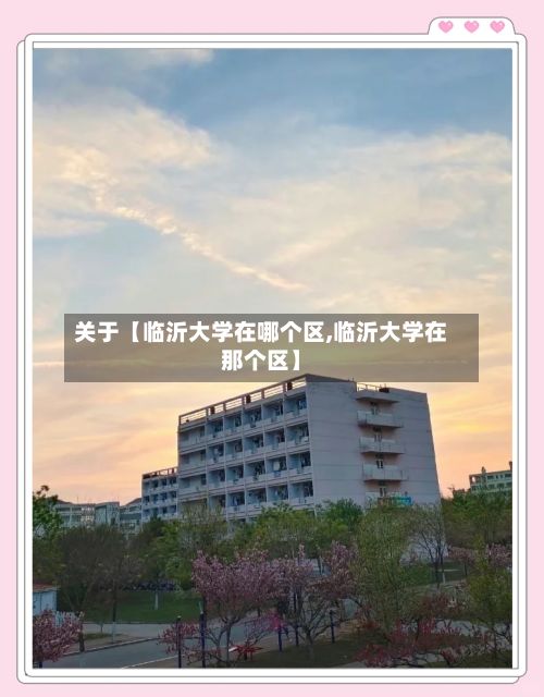 关于【临沂大学在哪个区,临沂大学在那个区】-第3张图片