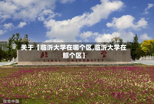 关于【临沂大学在哪个区,临沂大学在那个区】
