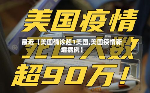 最近【美国确诊超1美国,美国疫情新增病例】