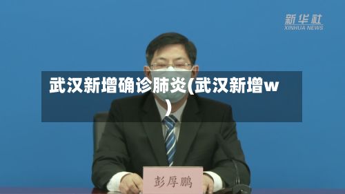 武汉新增确诊肺炎(武汉新增w)-第3张图片