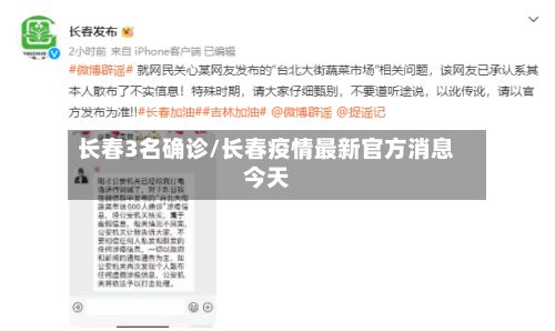 长春3名确诊/长春疫情最新官方消息今天-第2张图片