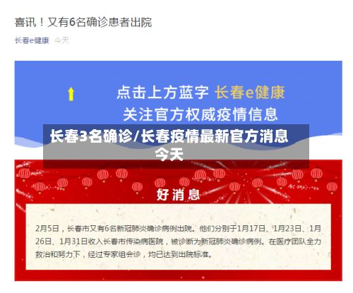长春3名确诊/长春疫情最新官方消息今天