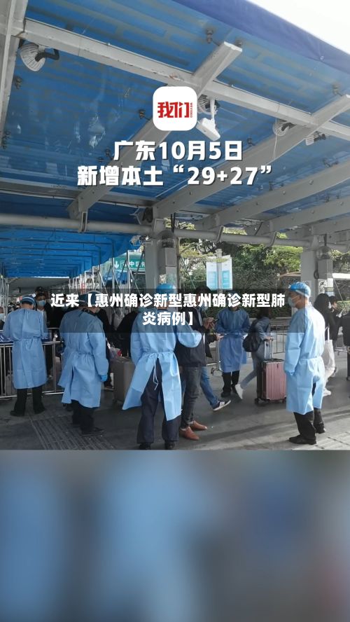 近来【惠州确诊新型惠州确诊新型肺炎病例】