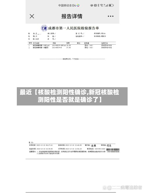 最近【核酸检测阳性确诊,新冠核酸检测阳性是否就是确诊了】