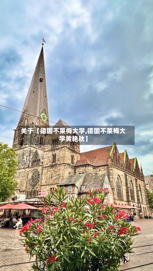 关于【德国不莱梅大学,德国不莱梅大学黄艳秋】