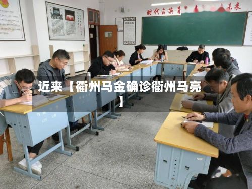 近来【衢州马金确诊衢州马亮】-第2张图片