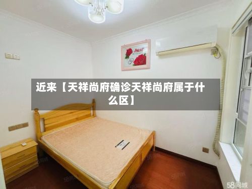 近来【天祥尚府确诊天祥尚府属于什么区】