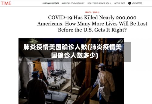肺炎疫情美国确诊人数(肺炎疫情美国确诊人数多少)