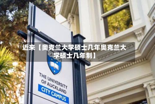 近来【奥克兰大学硕士几年奥克兰大学硕士几年制】