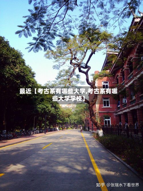 最近【考古系有哪些大学,考古系有哪些大学学校】-第3张图片