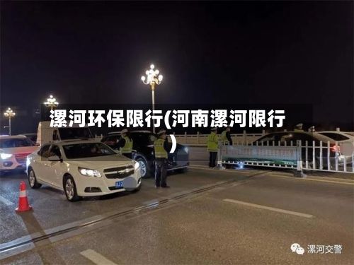 漯河环保限行(河南漯河限行)-第2张图片