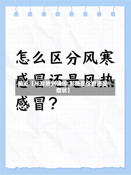 最近【从发热到确诊,发热是诊断还是症状】