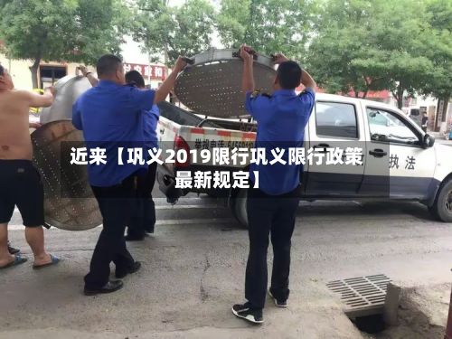 近来【巩义2019限行巩义限行政策最新规定】-第2张图片