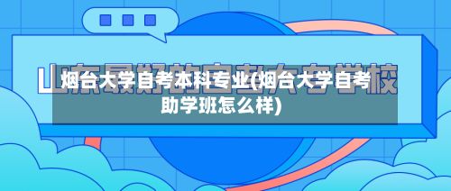 烟台大学自考本科专业(烟台大学自考助学班怎么样)
