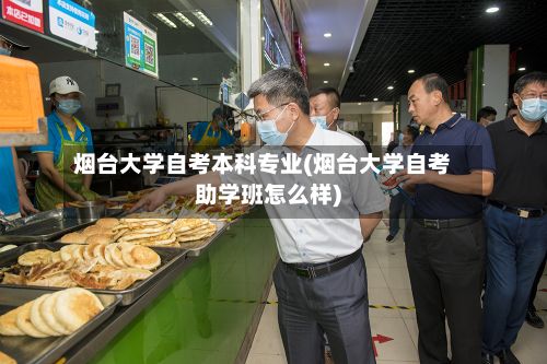 烟台大学自考本科专业(烟台大学自考助学班怎么样)-第3张图片