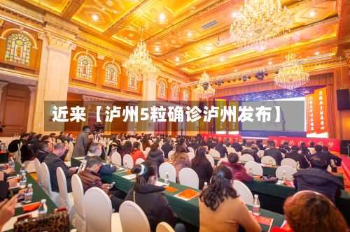 近来【泸州5粒确诊泸州发布】