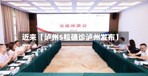 近来【泸州5粒确诊泸州发布】-第2张图片