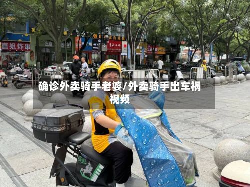 确诊外卖骑手老婆/外卖骑手出车祸视频