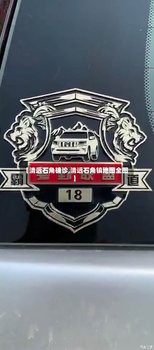 【清远石角确诊,清远石角镇地图全图】