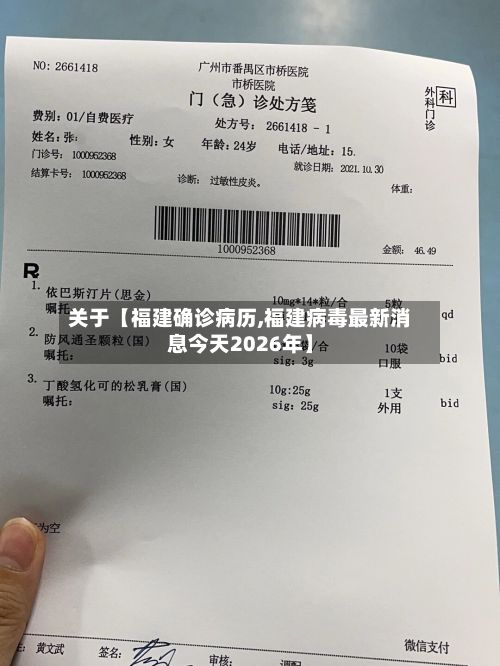 关于【福建确诊病历,福建病毒最新消息今天2026年】