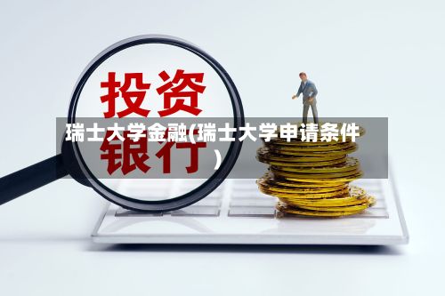 瑞士大学金融(瑞士大学申请条件)