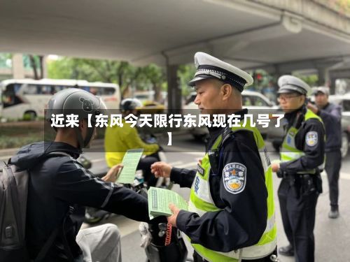 近来【东风今天限行东风现在几号了】-第3张图片