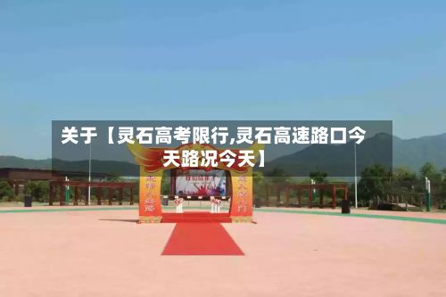 关于【灵石高考限行,灵石高速路口今天路况今天】