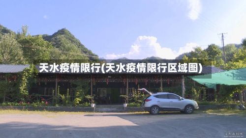 天水疫情限行(天水疫情限行区域图)